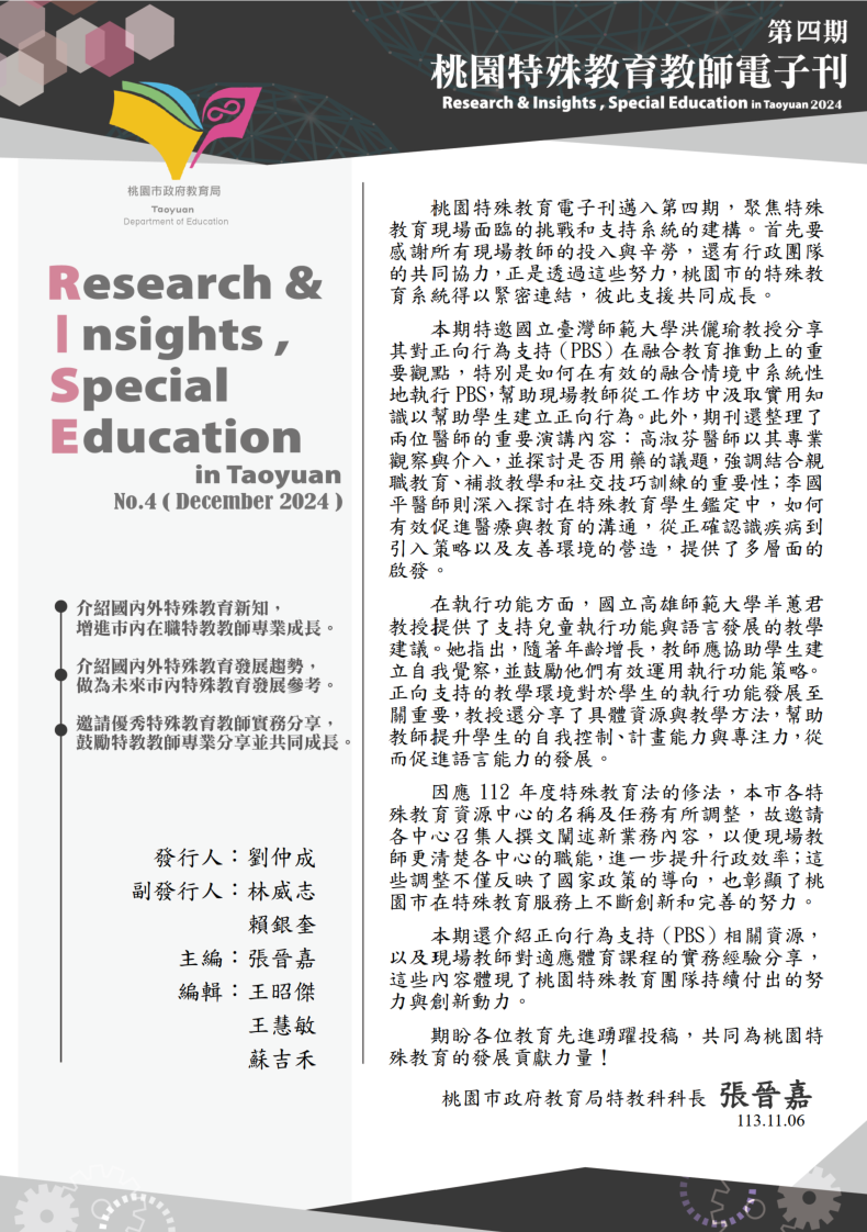 桃園特殊教育教師電子刊第四期精彩出刊囉！