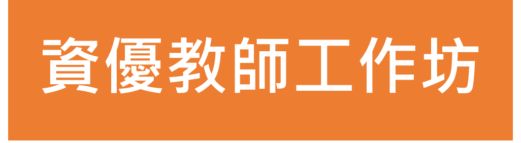 桃園市114學年度國小資優課程工作坊(含報名連結)